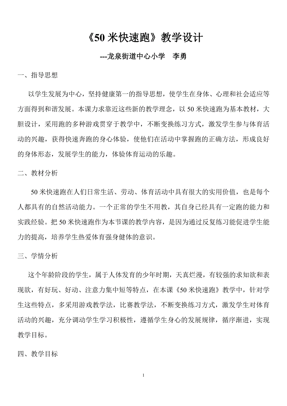 《50米快速跑》教学设计_第1页