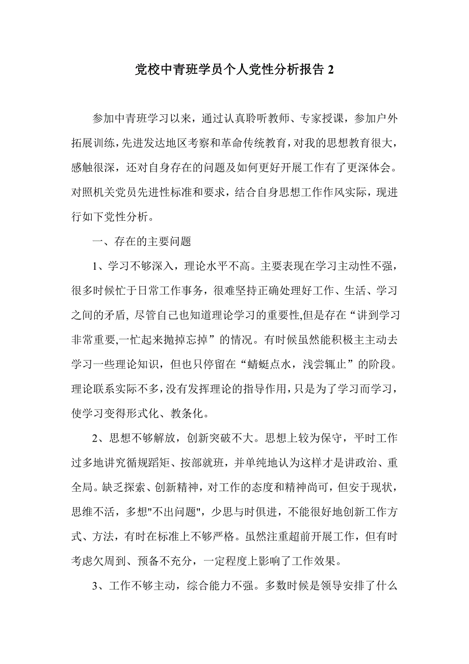 党校中青班学员个人党性分析报告2_第1页