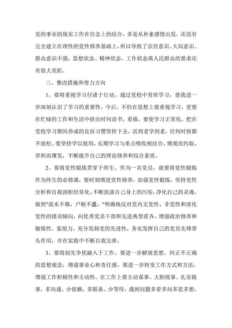 党校中青班学员个人党性分析报告2_第3页