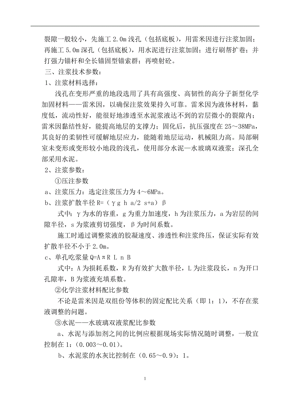 综合注浆技术在治理泵房硐室淋水中的应用_第2页