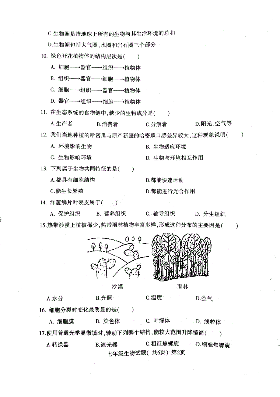 山东省莘县2017-2018学年七年级生物上学期期中试题 新人教版_第2页