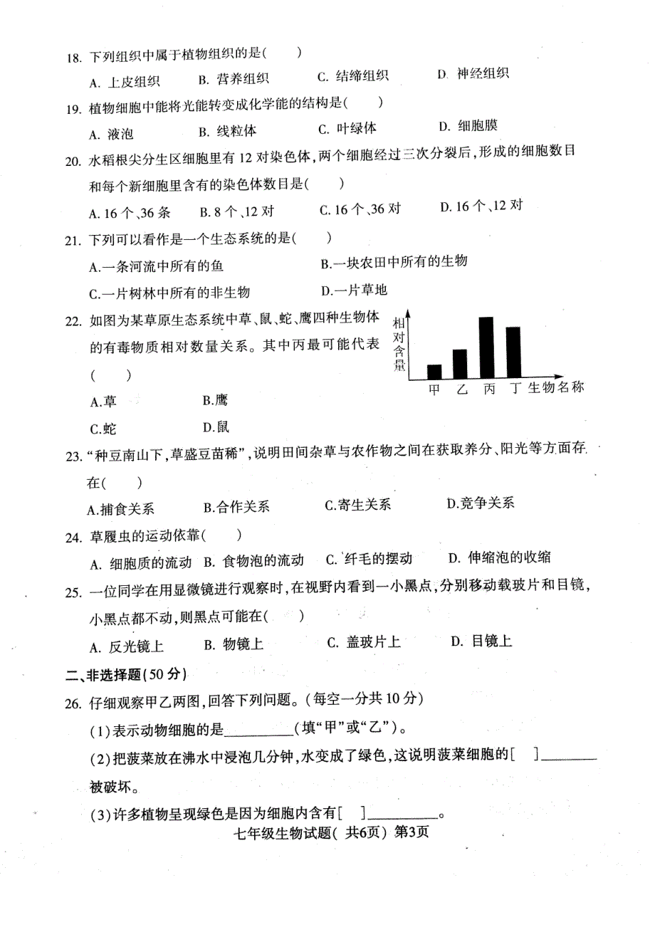 山东省莘县2017-2018学年七年级生物上学期期中试题 新人教版_第3页