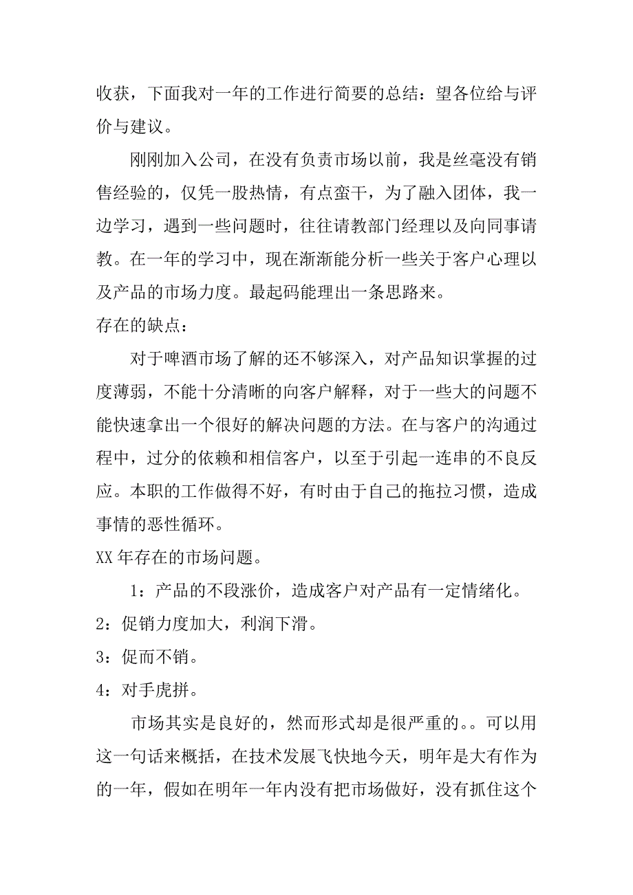 啤酒销售工作总结_第4页