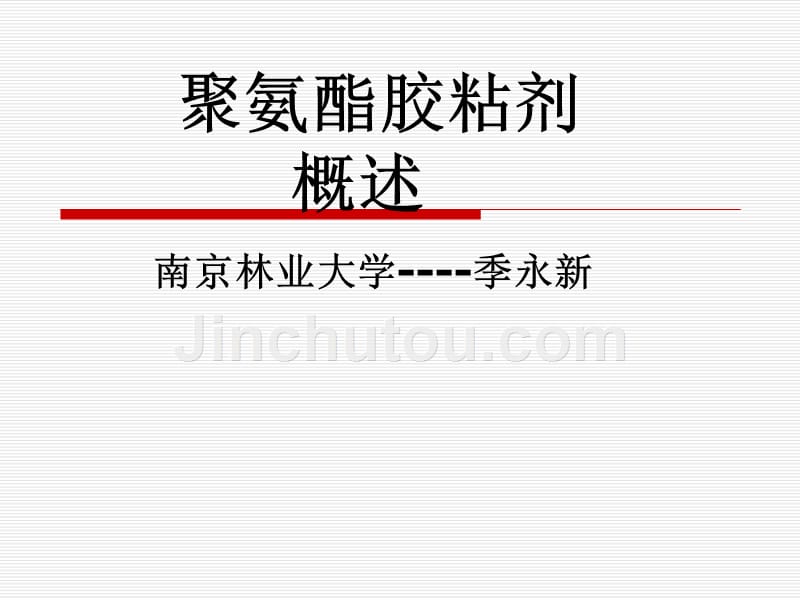 聚氨酯胶粘剂概述南京林业大学----季永新_第1页