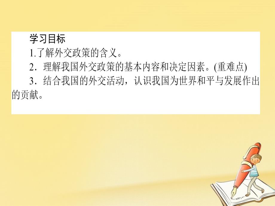 2017-2018学年高中政 治 4.9.3我国外交政策的基本目标和宗旨课件 新人教版必修2_第2页