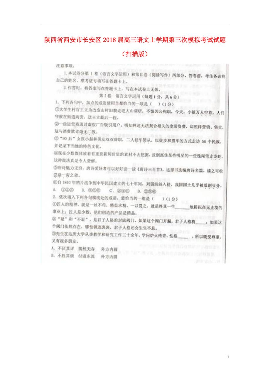 陕西省西安市长安区2018届高三语文上学期第三次模拟考试试题_第1页