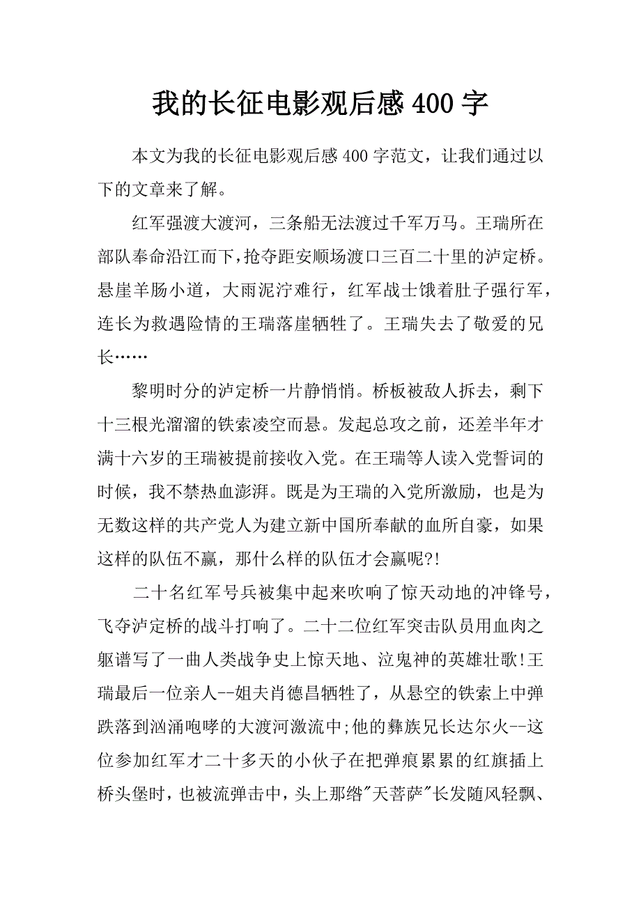 我的长征电影观后感400字_第1页