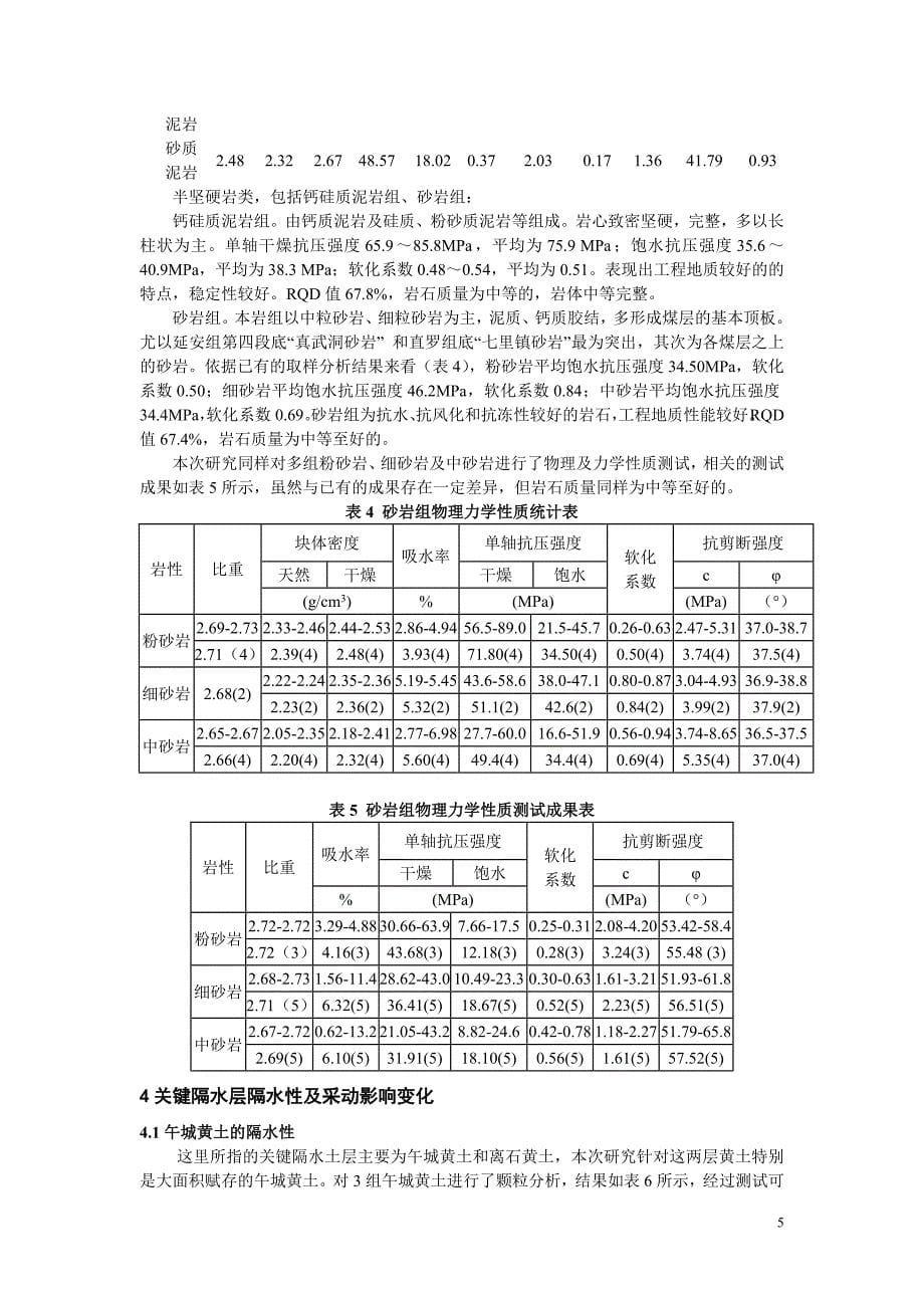 榆阳煤矿保水采煤的工程地质条件研究_第5页