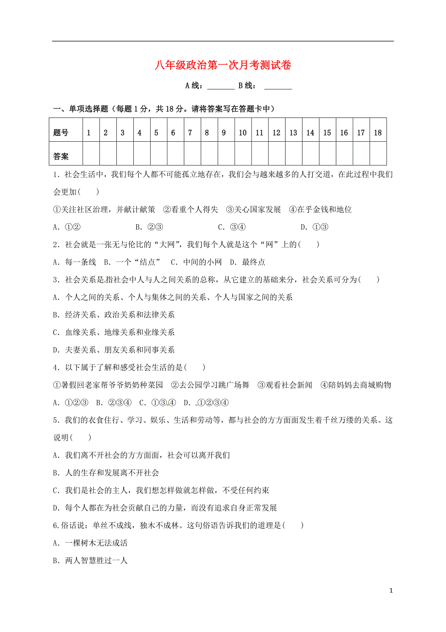 青海省西宁市2017-2018学年八年级道德与法治9月月考试题 新人教版_第1页