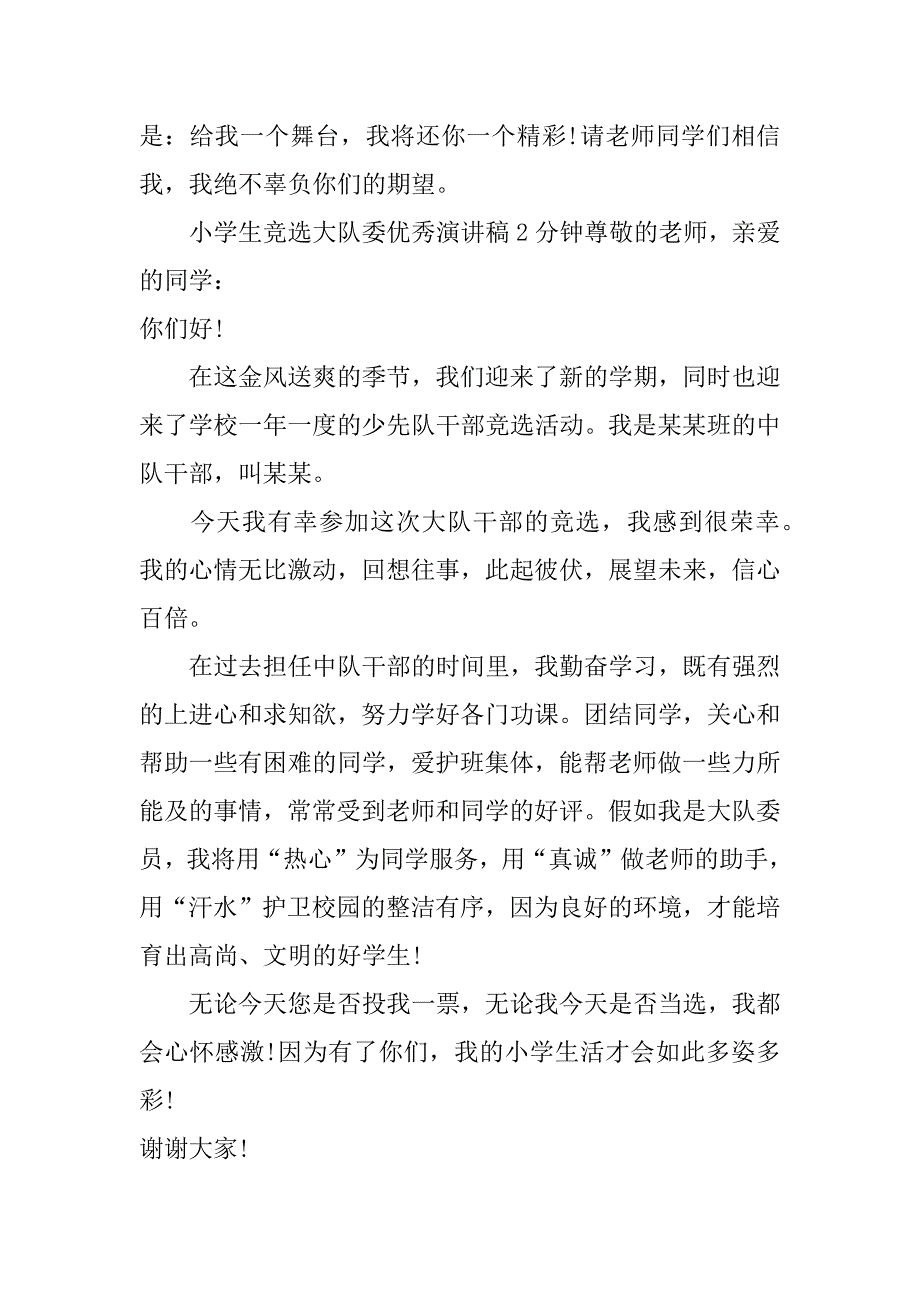 小学生竞选大队委优秀演讲稿2分钟_第3页