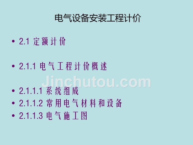 浙江省安装造价员-电气设备安装_第1页