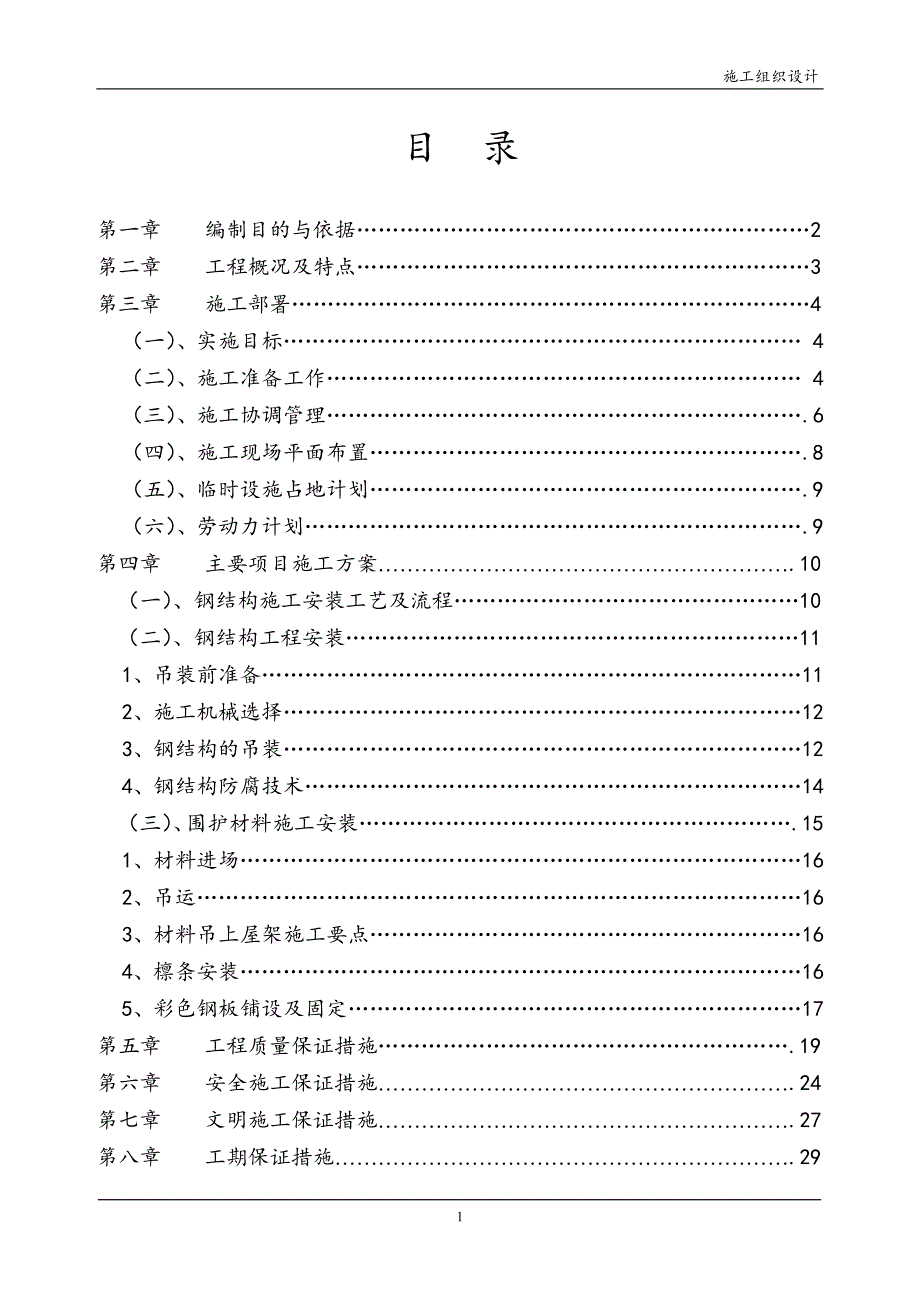 厂房轻钢屋面工程钢结构施工组织设计方案_第1页