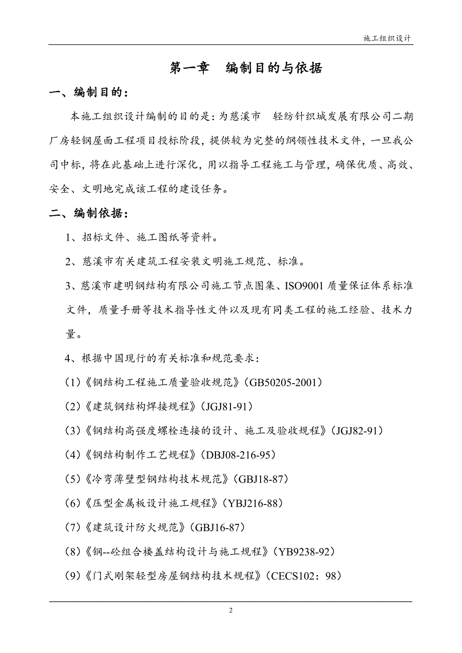 厂房轻钢屋面工程钢结构施工组织设计方案_第2页