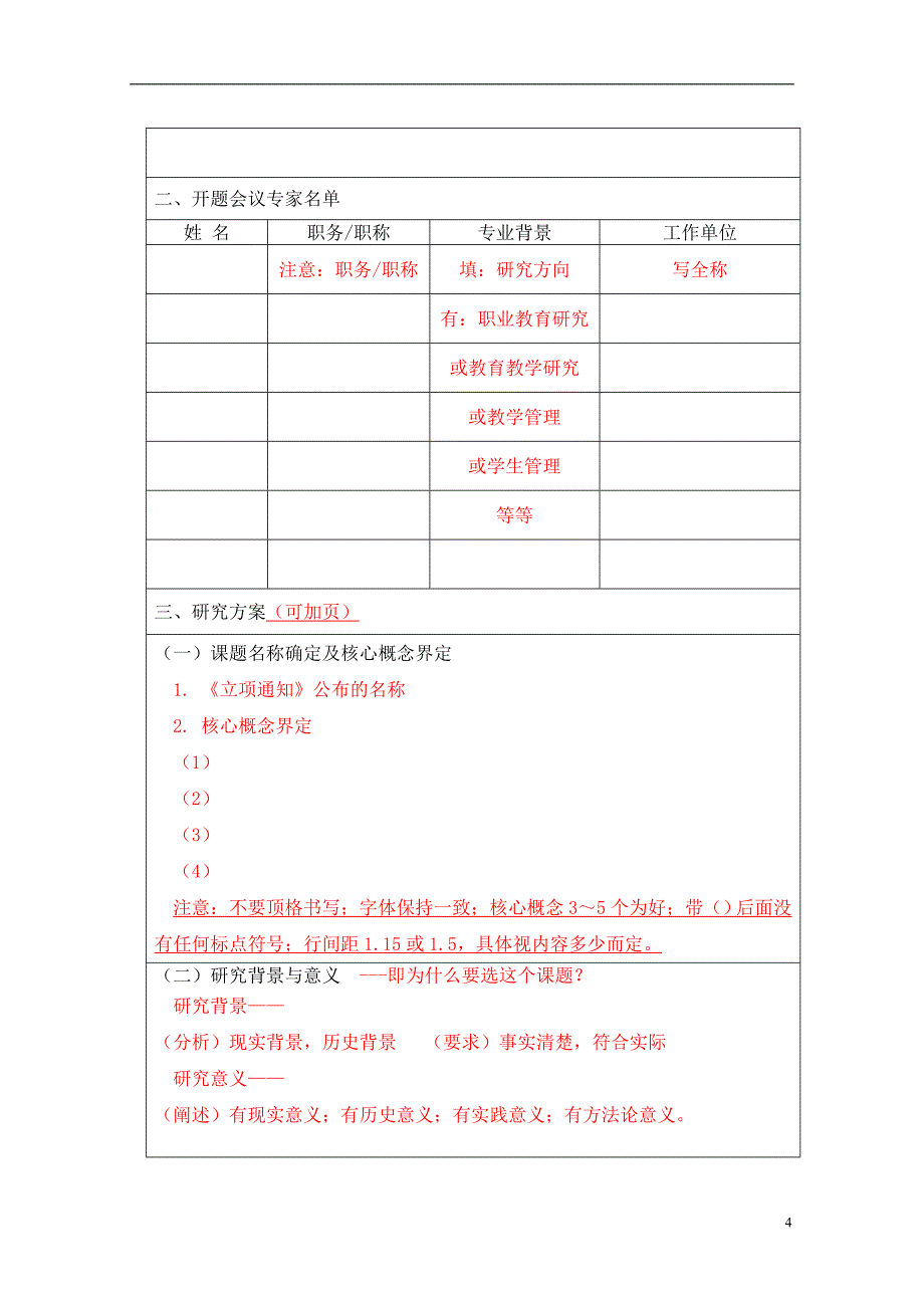 规范的开题报告填写-_第4页