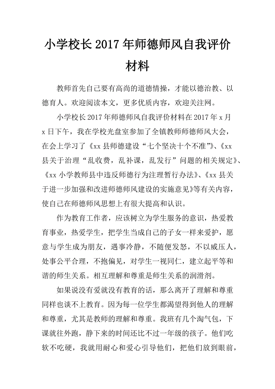 小学校长2017年师德师风自我评价材料_第1页