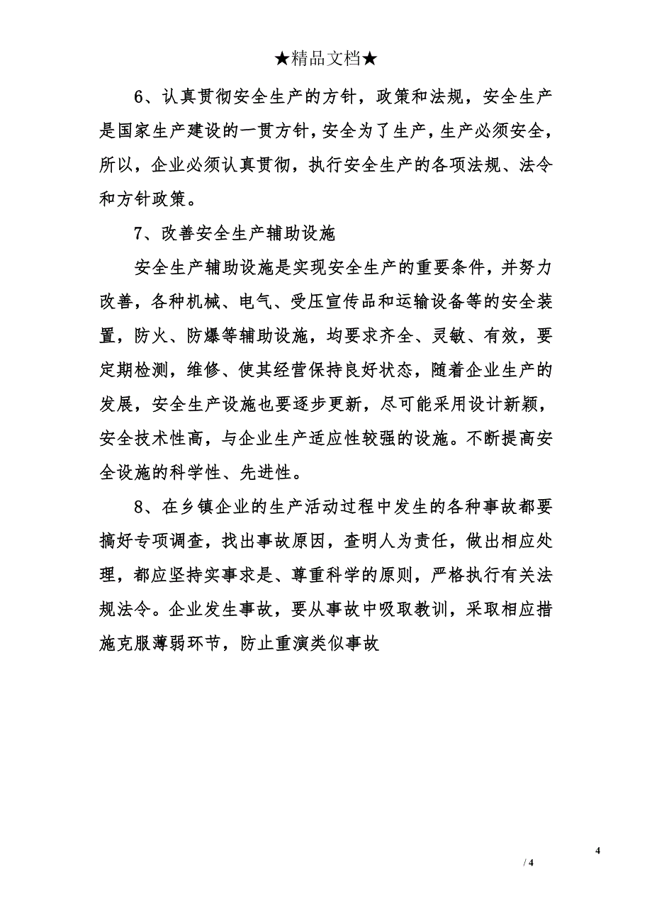 乡镇企业2007上半年安全生产工作总结_第4页