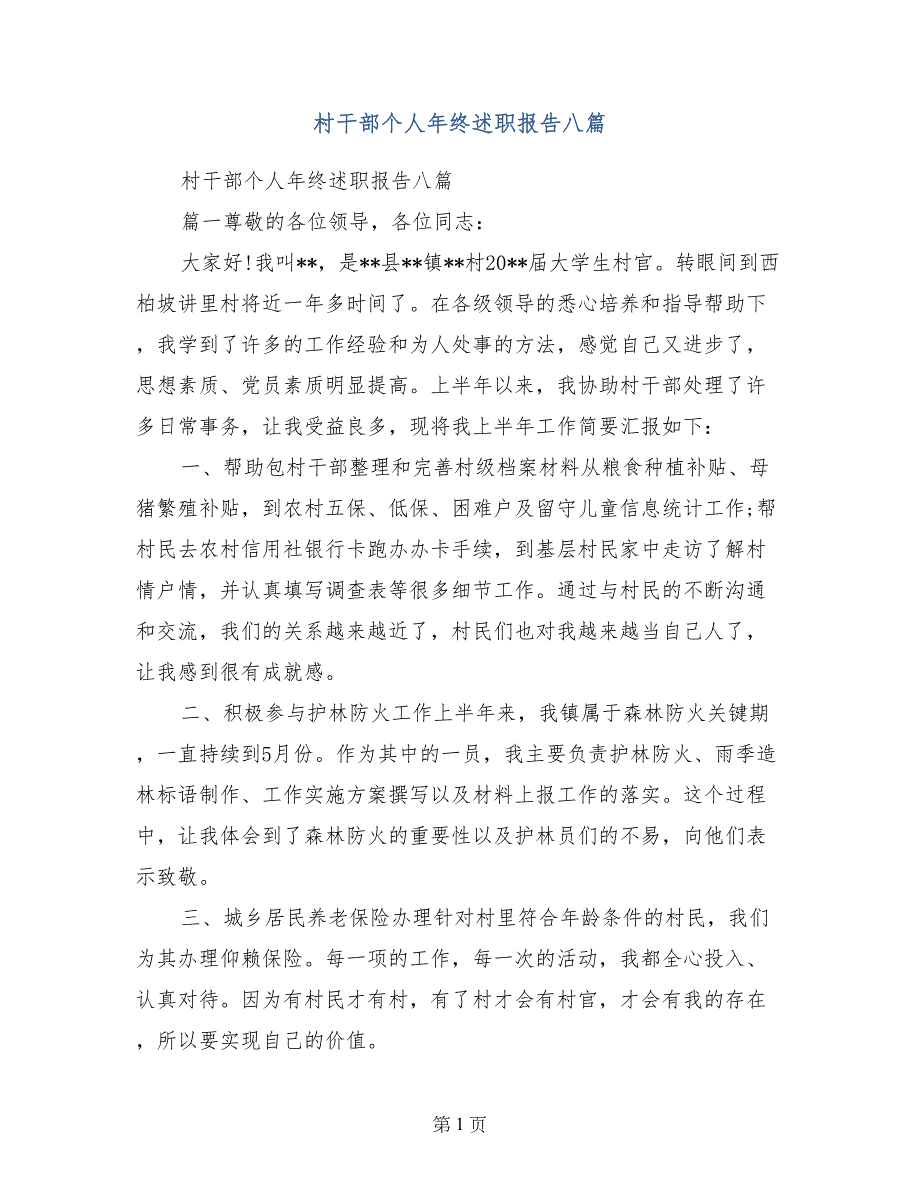 村干部个人年终述职报告八篇_第1页