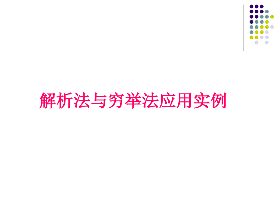 韩信点兵程序实例_第1页