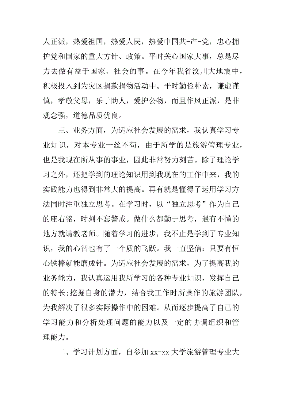 旅游管理专业毕业生的自我鉴定_第3页