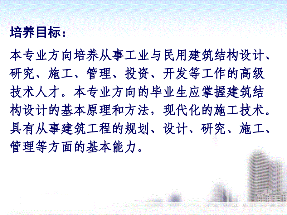 建筑工程专业方向介绍_第4页