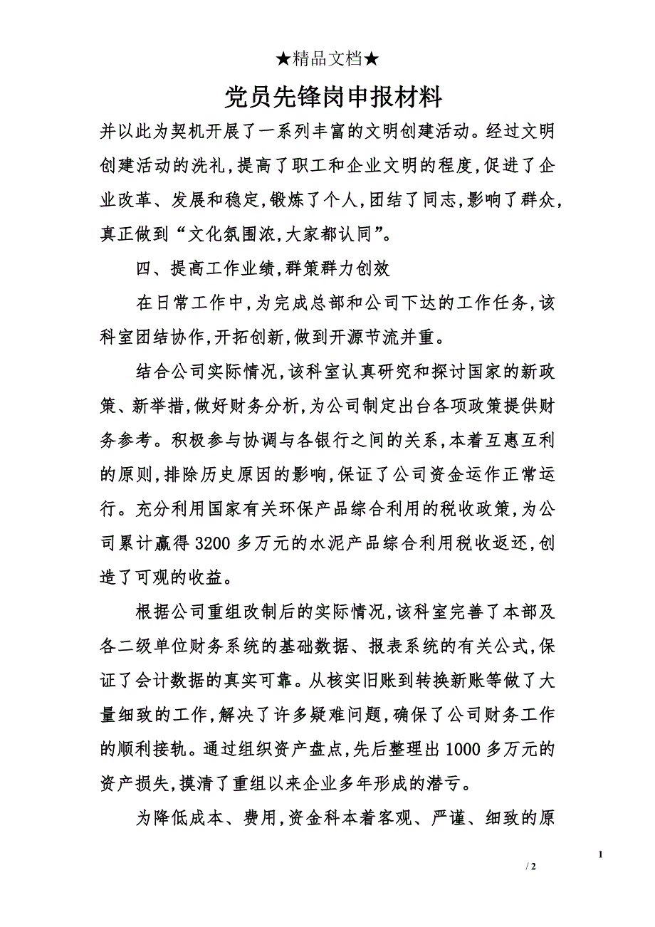 党员先锋岗申报材料_第1页