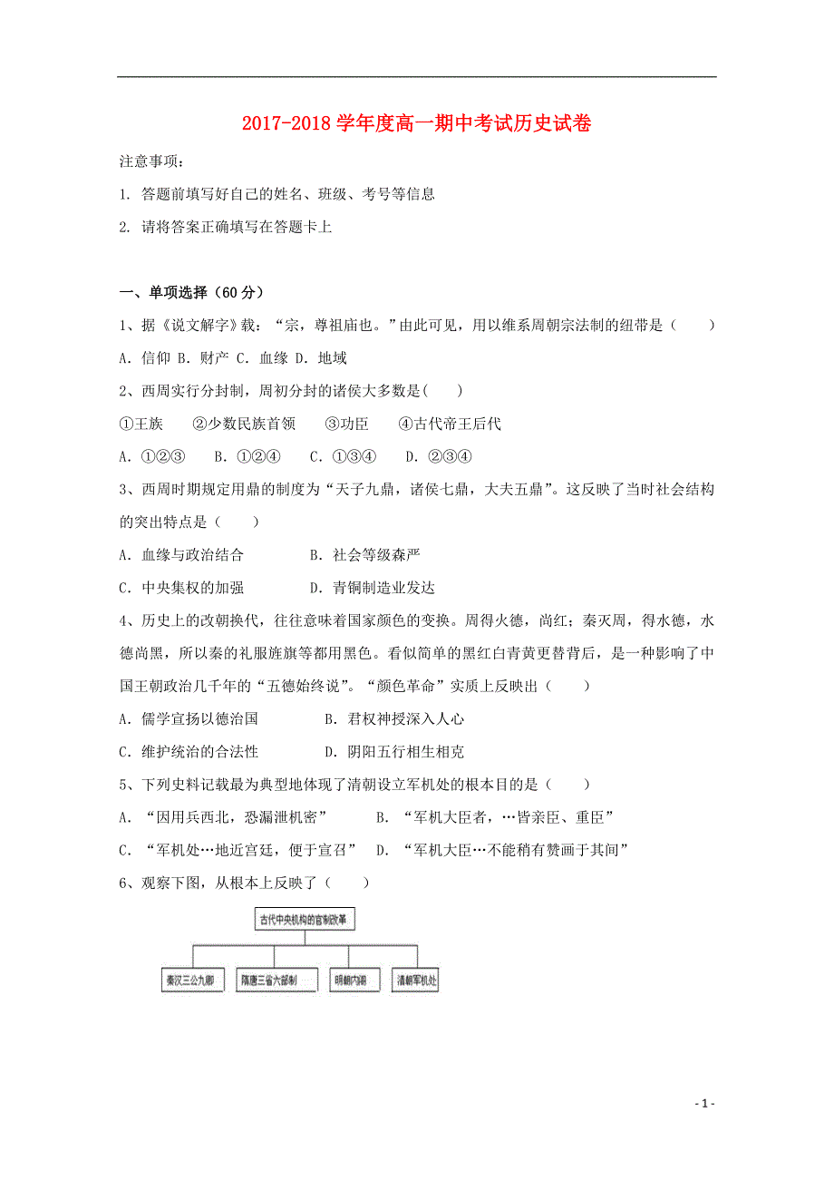 陕西省汉中市2017-2018学年高一历史上学期期中试题_第1页