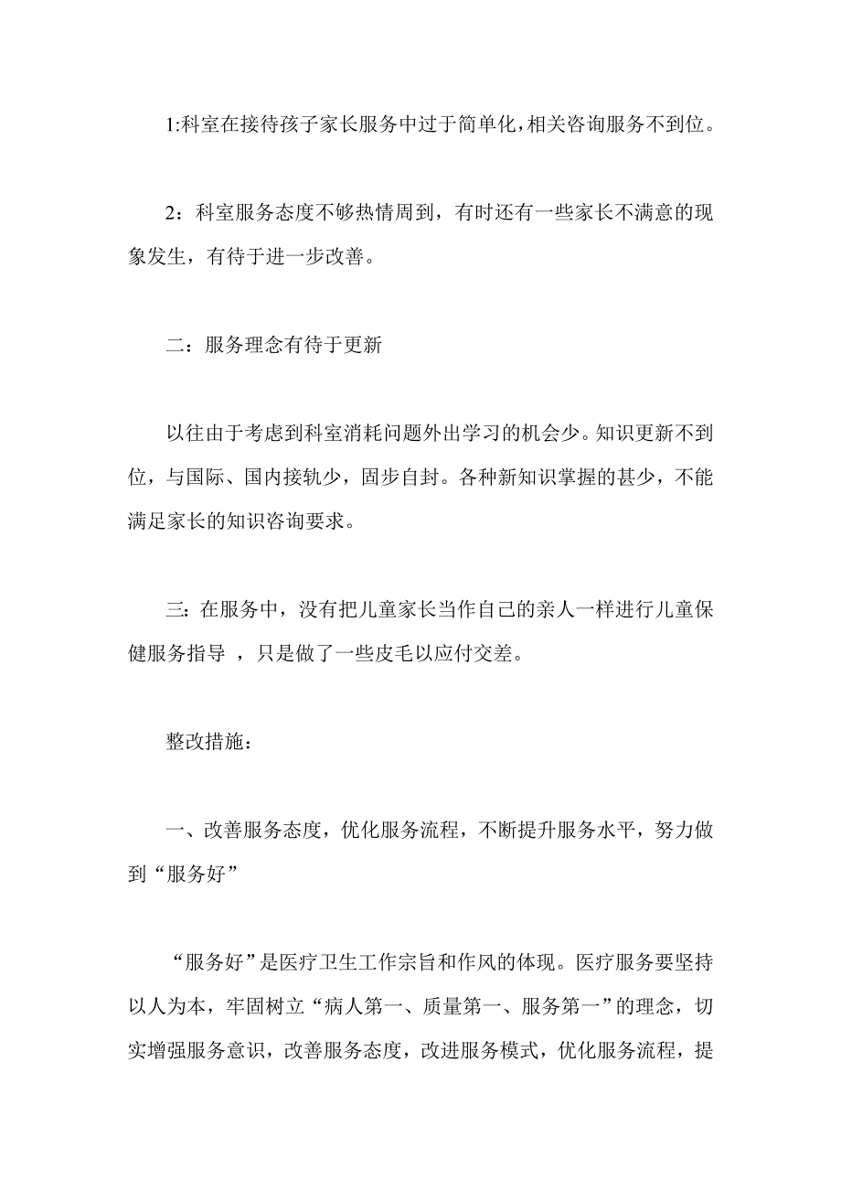 儿童保健院开展 三好一满意 活动自查报告_第2页