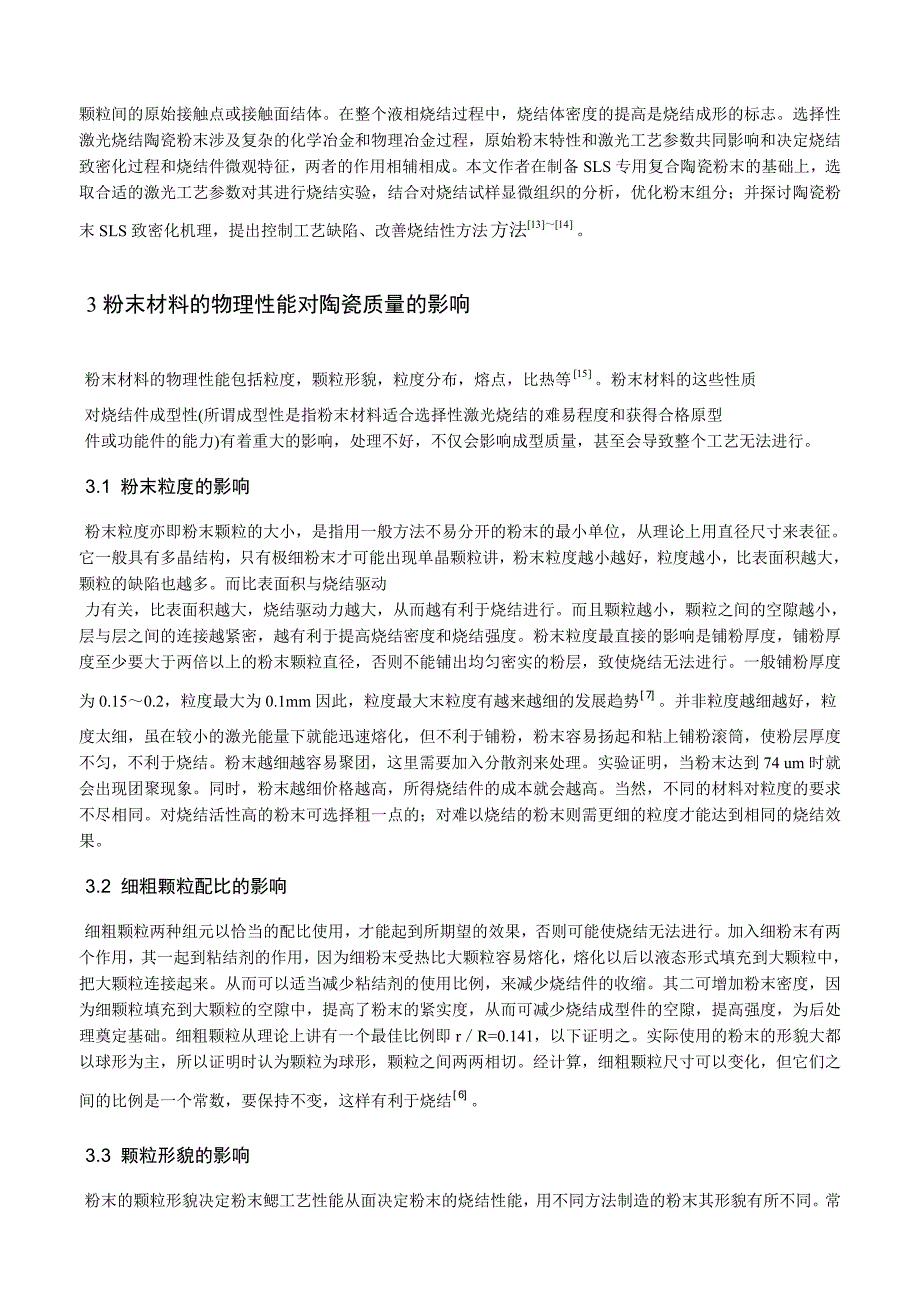 陶瓷粉末材料的选择性激光烧结成型技术探讨_第2页