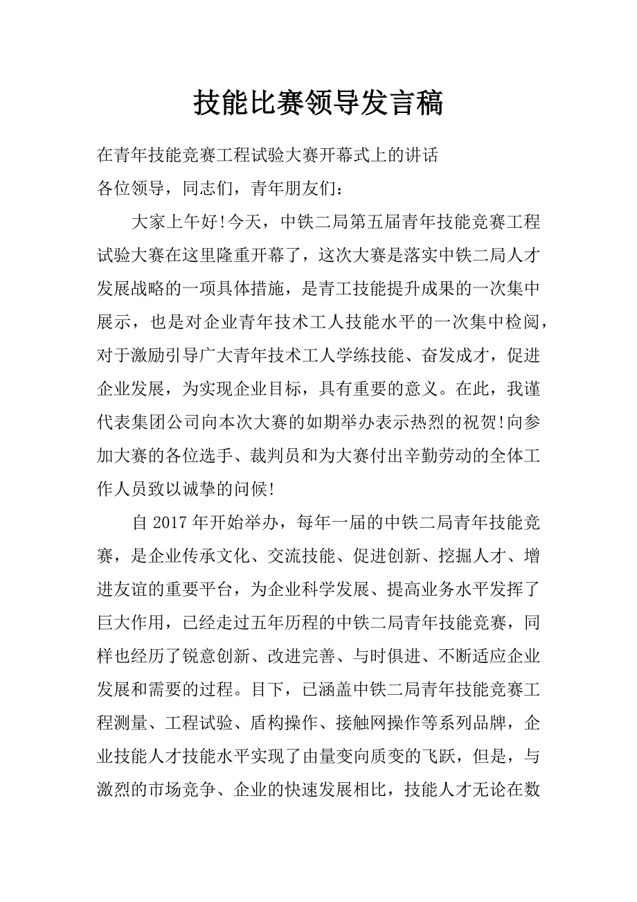 技能比赛领导发言稿_第1页