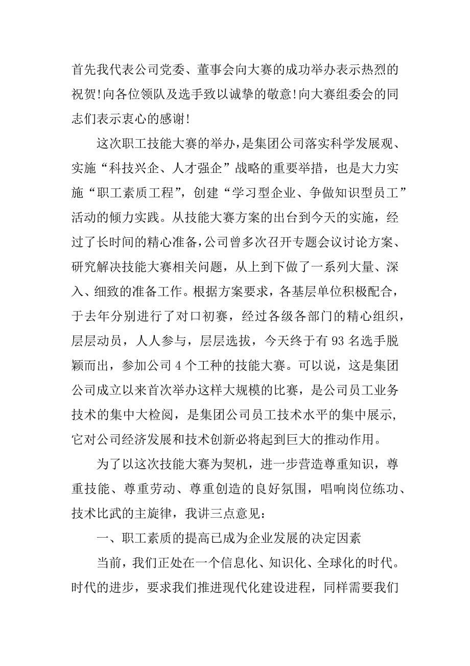 技能比赛领导发言稿_第5页