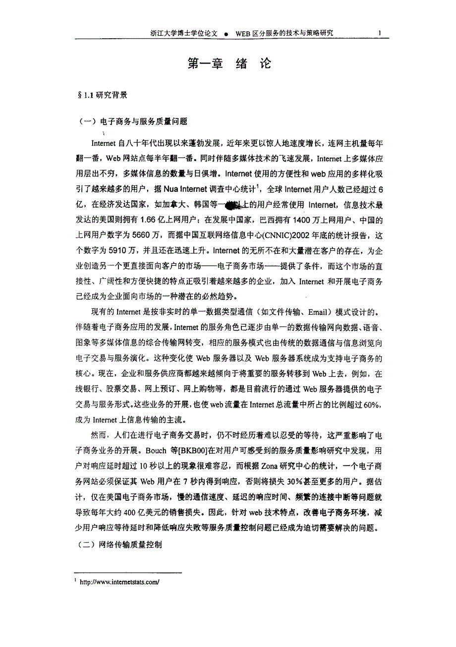 WEB区分服务的技术与策略研究_第4页