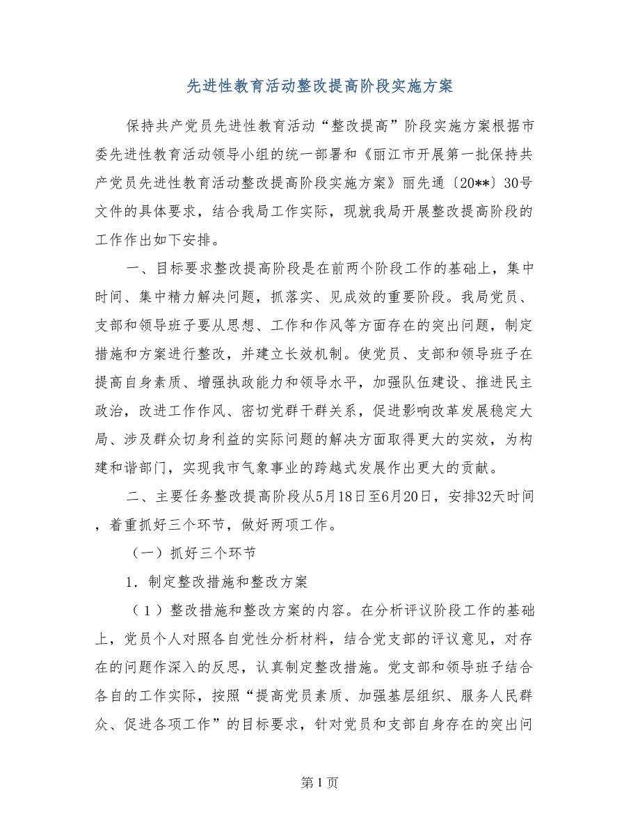 先进性教育活动整改提高阶段实施方案_第1页