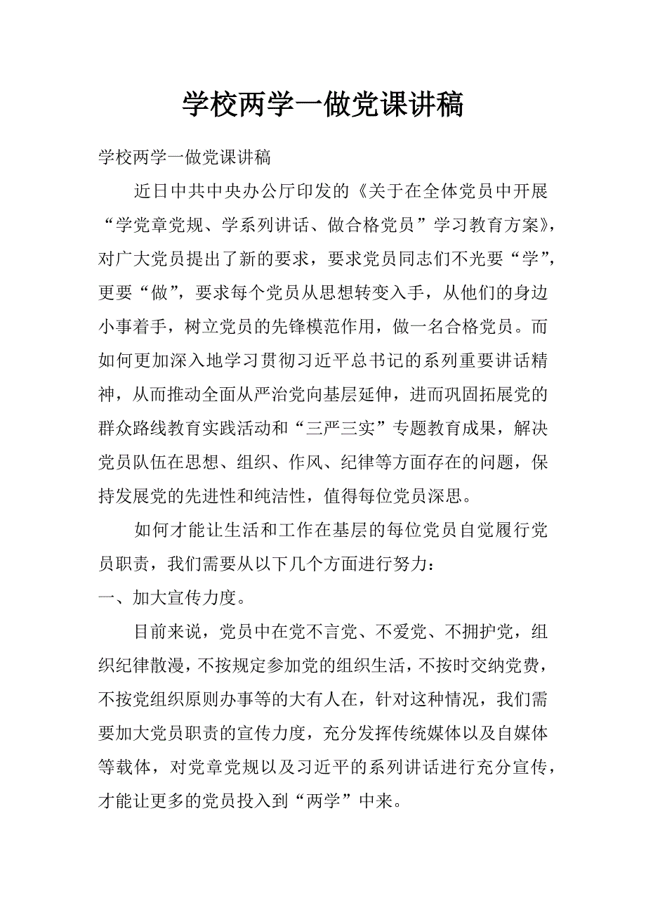 学校两学一做党课讲稿_第1页