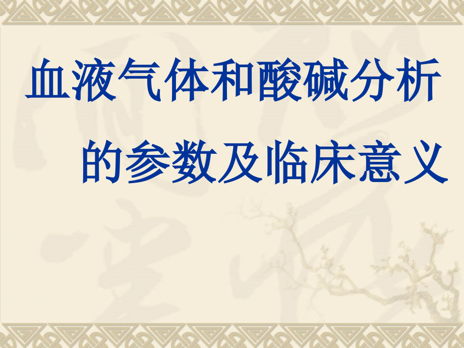 血气分析课件_第1页
