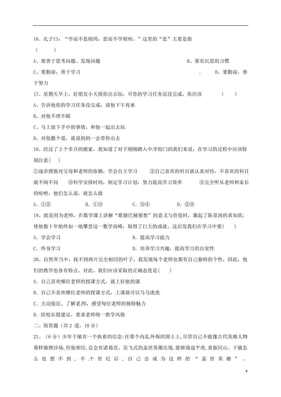 内蒙古省乌兰察布市2017-2018学年七年级政 治上学期第一次调研试题 新人教版_第4页