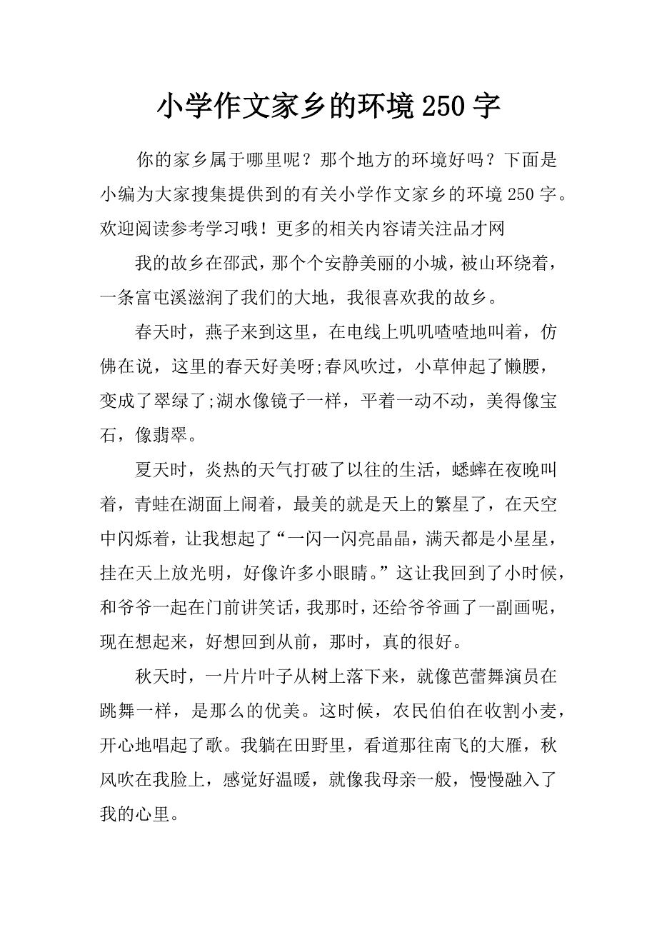 小学作文家乡的环境250字_第1页