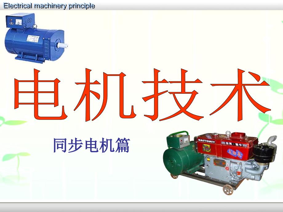第十三章同步发电机的基本工作原理和结构_第1页