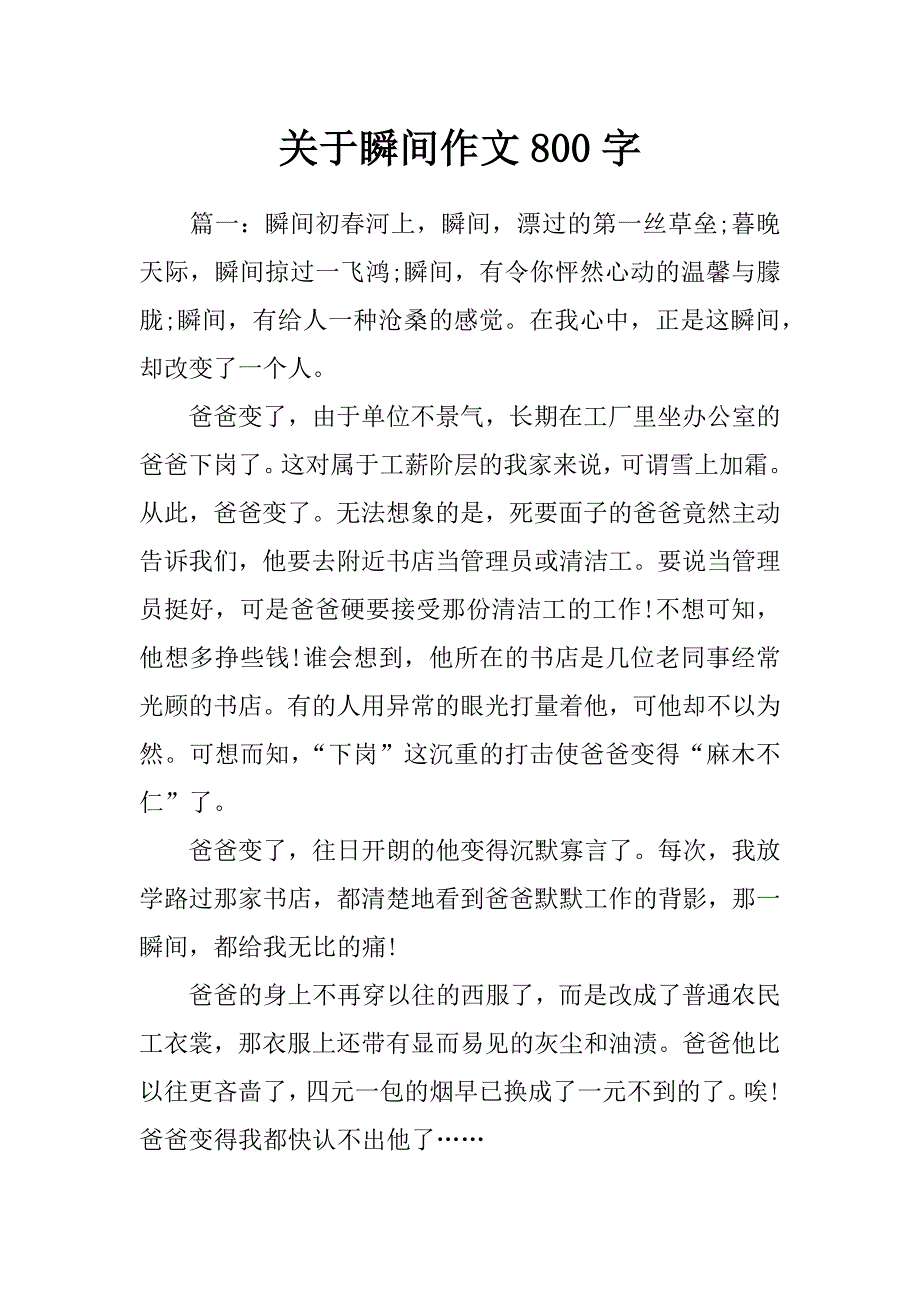 关于瞬间作文800字_第1页