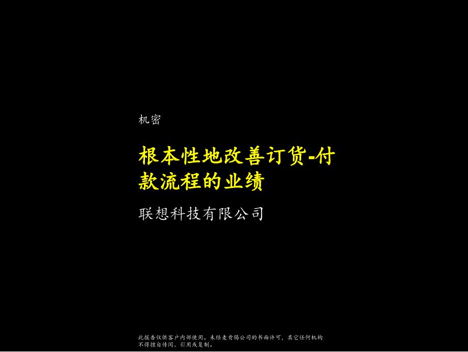 麦肯锡--根本性地改善订货-付款流程的业绩_第1页