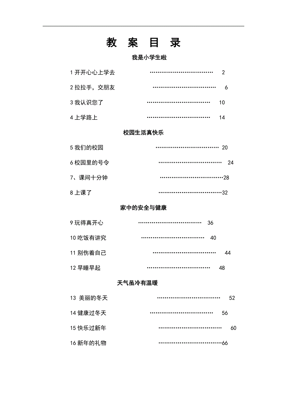 北师大上一年级道德与法治教案_第1页