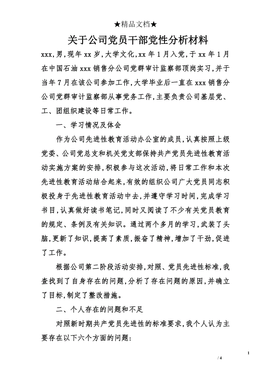 关于公司党员干部党性分析材料_第1页