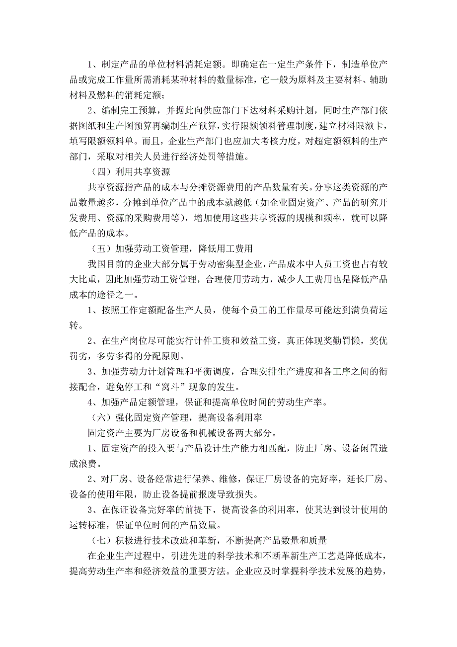 企业降低成本的途径毕业论文_第4页