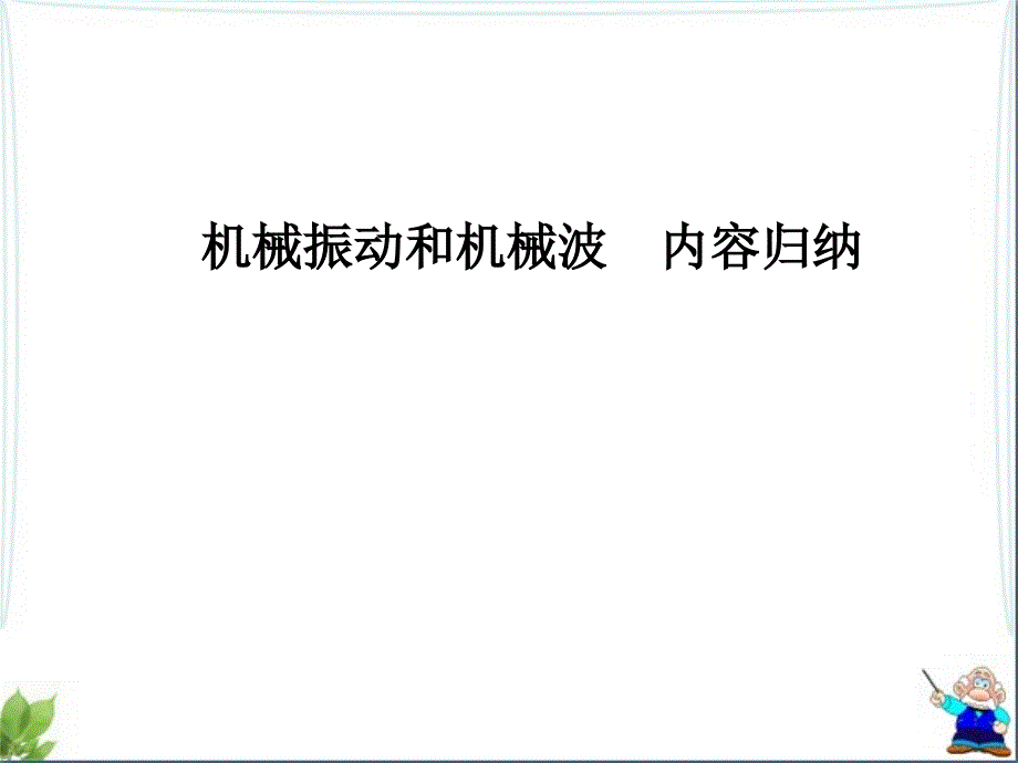 选修3-4《机械振动和机械波》总结归纳复习课件_第1页