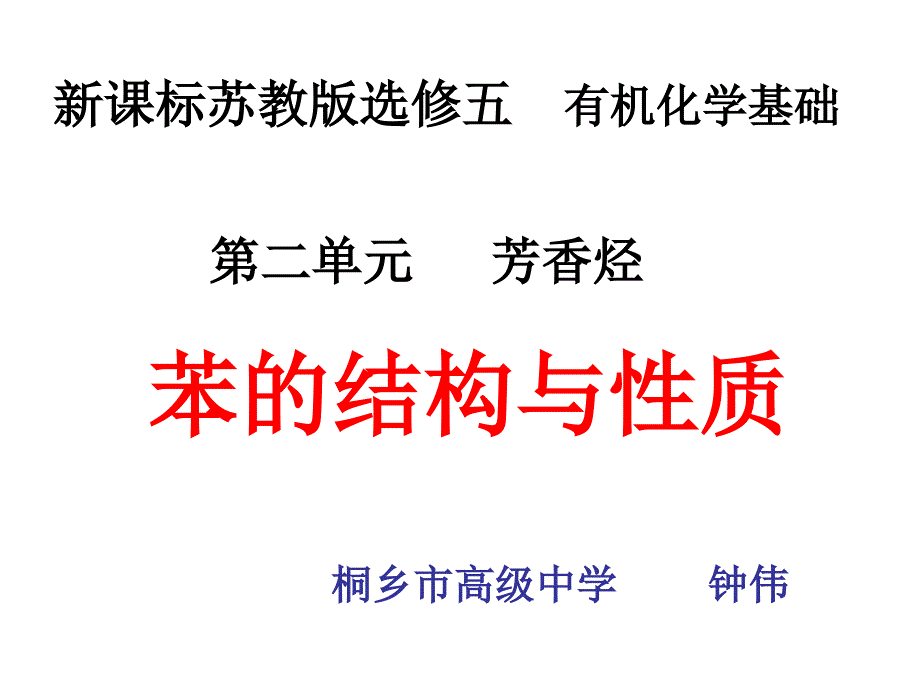 高二化学苯的结构和性质_第1页