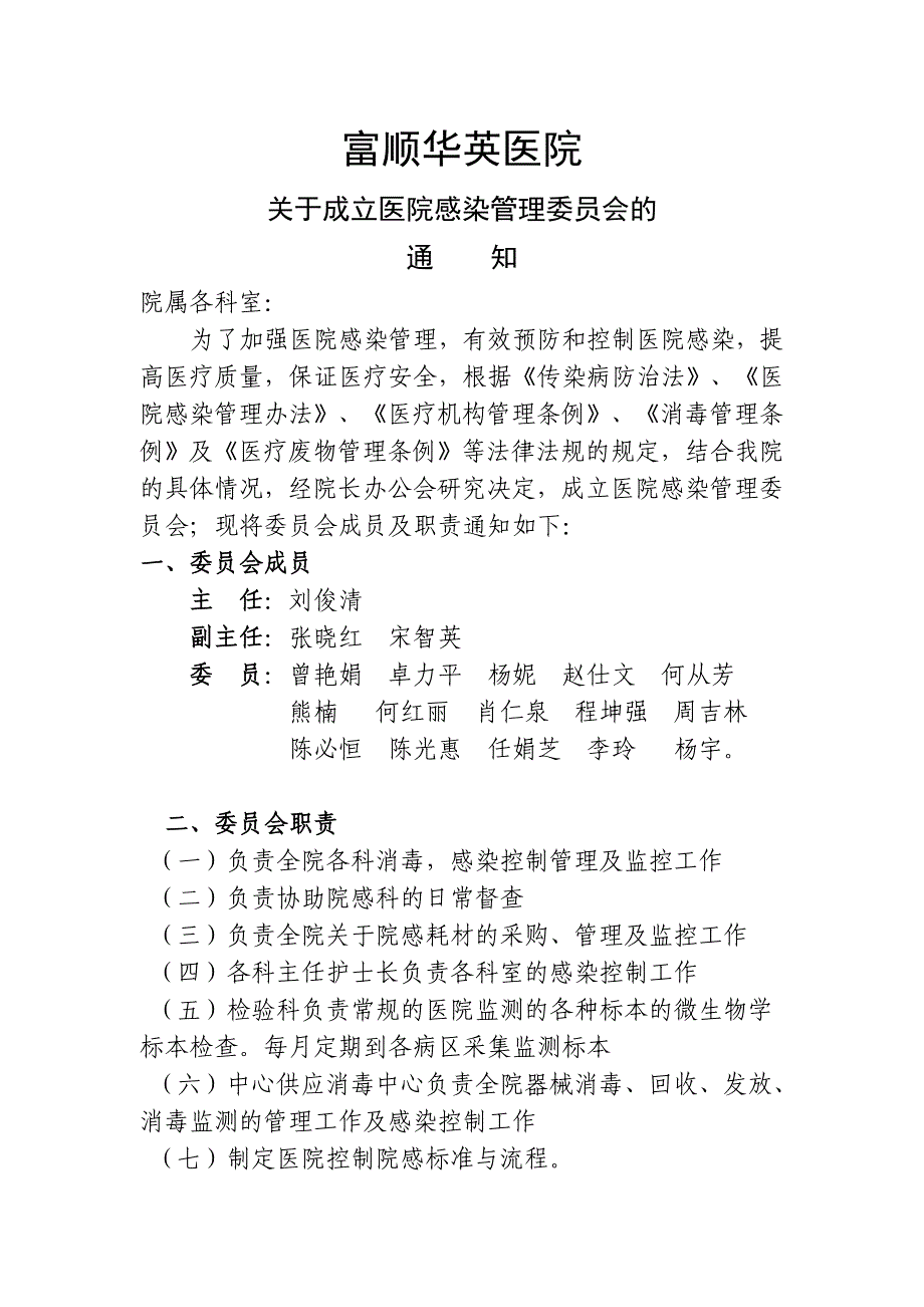 关于成立医院感染管理委员会的_第1页