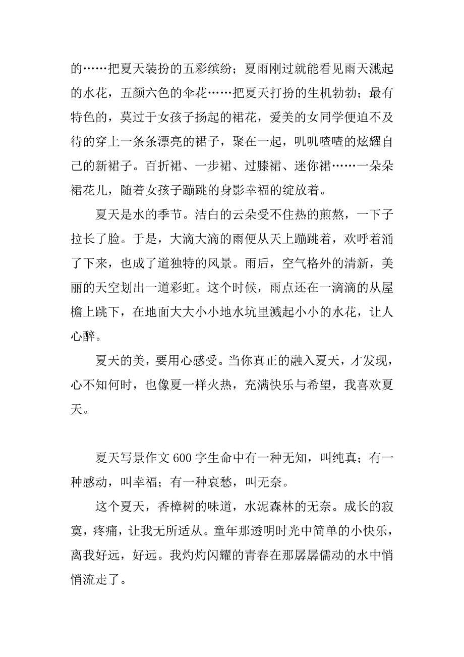 夏天写景作文600字_第2页