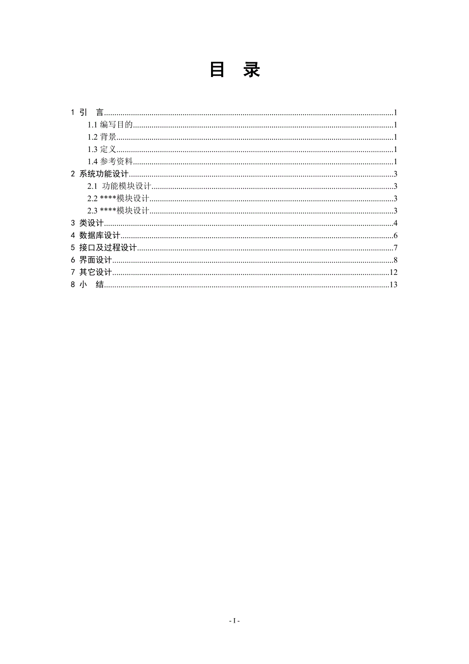 系统设计文档编写规范及示例_第2页