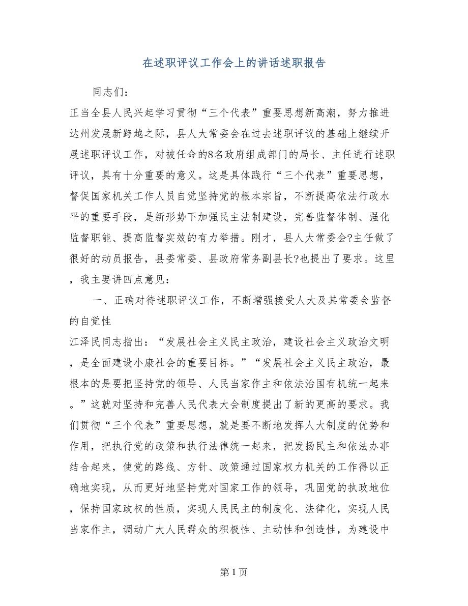 在述职评议工作会上的讲话述职报告_第1页