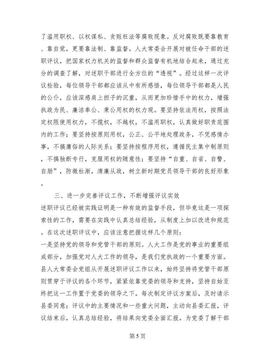 在述职评议工作会上的讲话述职报告_第5页