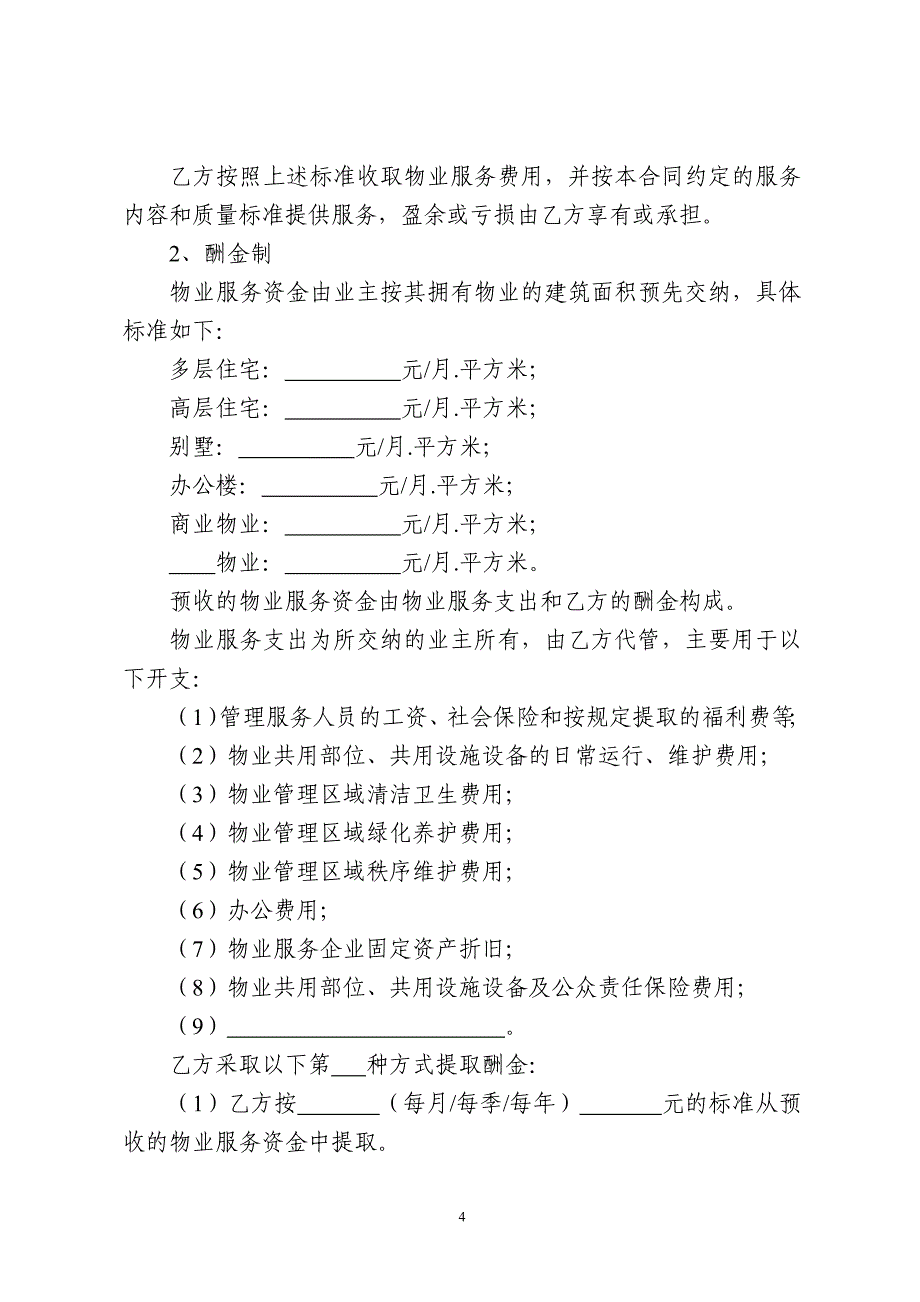 铜陵市前期物业服务合同（示范文本）_第4页